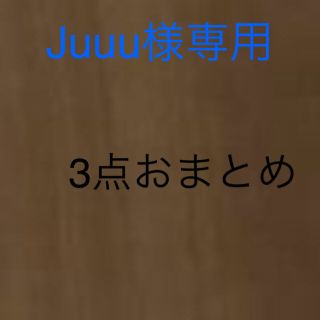 マルニ(Marni)のJuuu様専用　3点おまとめ(Tシャツ(半袖/袖なし))