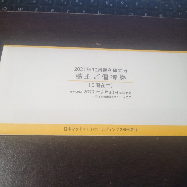 マクドナルド 株主優待 5冊 www.bookbuzz.net