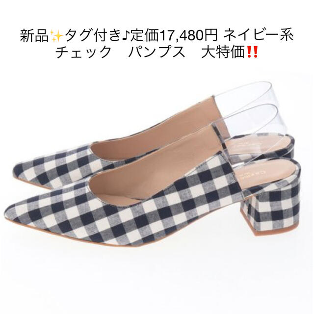 新品✨タグ付き♪定価17,480円 ネイビー系チェック　パンプス　大特価‼️