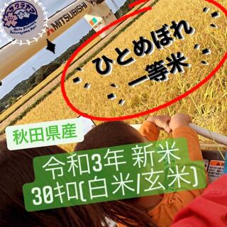 令和3年 ‪秋田県産 新米  ひとめぼれ 30kg  一等米級 産地直送(米/穀物)