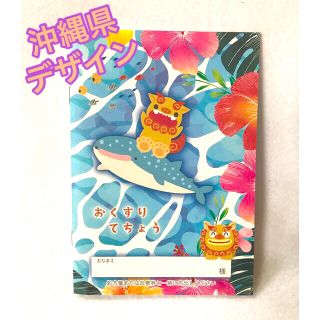 お薬手帳📖沖縄県デザイン(ノート/メモ帳/ふせん)