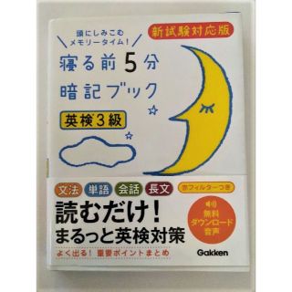 ガッケン(学研)の英検３級 寝る前５分暗記ブック(資格/検定)