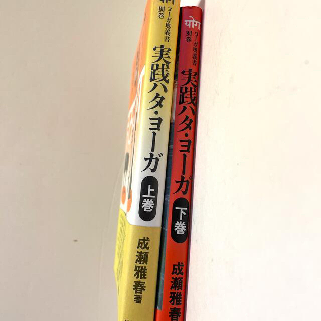 実践ハタ・ヨ－ガ上巻・下巻、野生の哲学野口晴哉の生命宇宙 エンタメ/ホビーの本(健康/医学)の商品写真