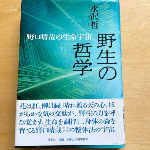 実践ハタ・ヨ－ガ上巻・下巻、野生の哲学野口晴哉の生命宇宙 エンタメ/ホビーの本(健康/医学)の商品写真