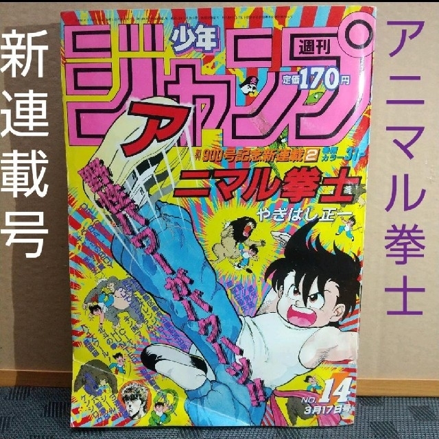 集英社(シュウエイシャ)の週刊少年ジャンプ 1986年14号 ※アニマル拳士：新連載 ※北斗の拳シール付き エンタメ/ホビーの漫画(漫画雑誌)の商品写真