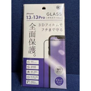 iPhone 13/13Pro全面保護フィルム(保護フィルム)