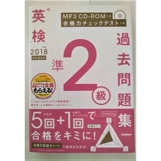 ガッケン(学研)の英検準２級過去問題集（CD-ROM付/新試験対応）(資格/検定)