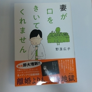 シュウエイシャ(集英社)の妻が口をきいてくれません 野原広子(住まい/暮らし/子育て)