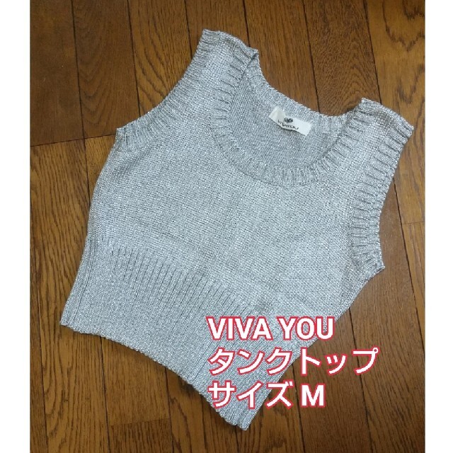 VIVAYOU(ビバユー)のVIVAYOU サマーニット タンクトップ ラメ ヴィンテージ レディース レディースのトップス(タンクトップ)の商品写真