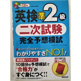 英検準２級 二次試験 完全予想模試（CD付）(資格/検定)