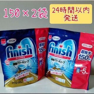 フィニッシュ タブレット パワーキューブ 食洗機 洗剤(150個入*2袋セット)(洗剤/柔軟剤)