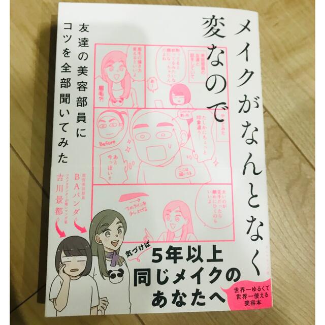 メイクがなんとなく変なので友達の美容部員にコツを全部聞いてみた エンタメ/ホビーの本(文学/小説)の商品写真