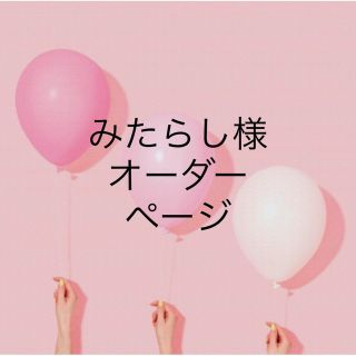 みたらし様オーダーページ(ネックレス)