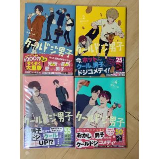 クールドジ男子　1〜4巻(その他)