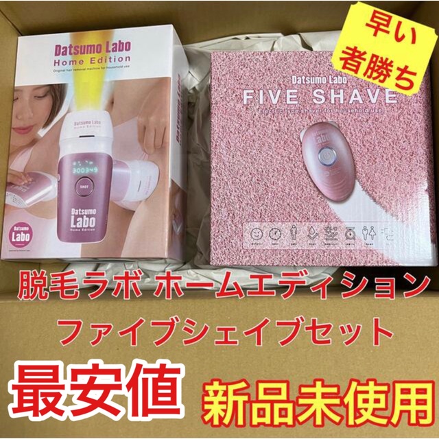 新品未使用】脱毛ラボ ホームエディション ファイブシェイブセット