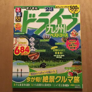 るるぶドライブ九州ベストコース ’２３(地図/旅行ガイド)