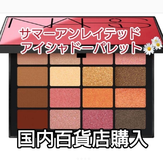 NARS サマーアンレイテッドアイシャドーパレット