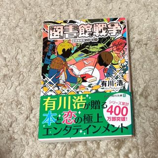 図書館戦争(その他)