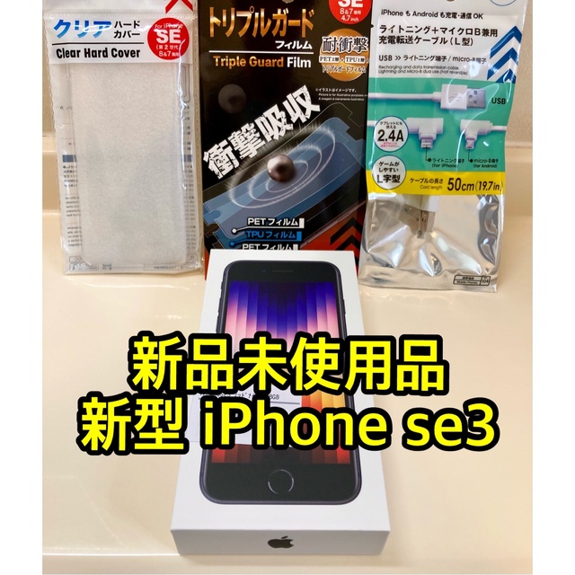 【新品】iPhone SE3 第3世代 128GB ブラック 黒 SIMフリー楽天モバイル