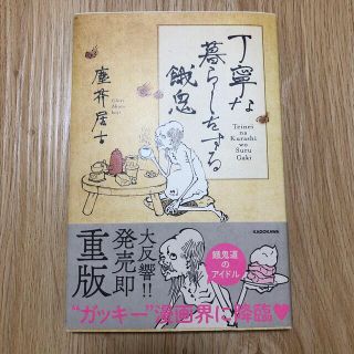 丁寧な暮らしをする餓鬼(その他)