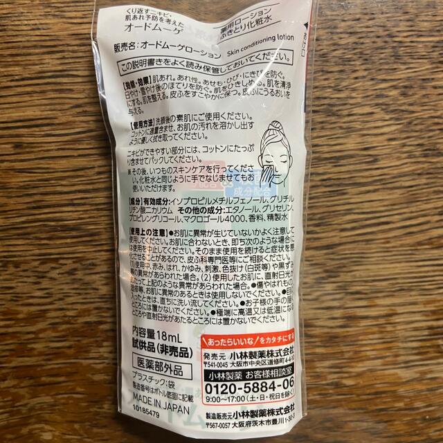 小林製薬(コバヤシセイヤク)のオードムーゲ　薬用ローション コスメ/美容のキット/セット(サンプル/トライアルキット)の商品写真