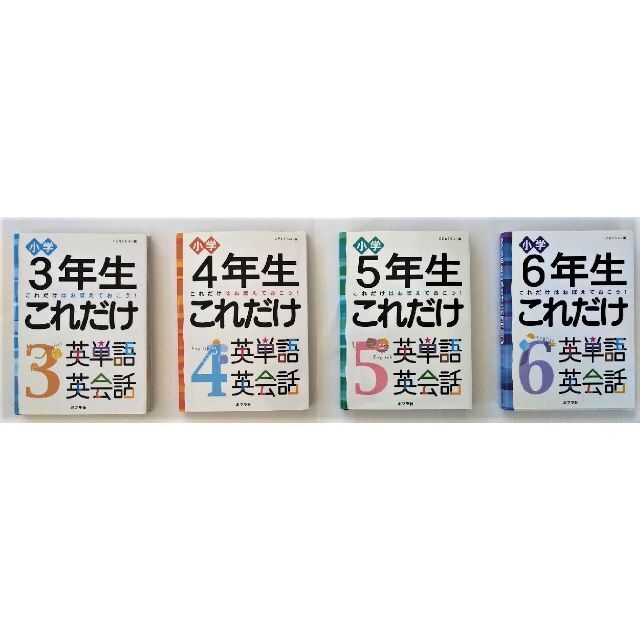 小学生・これだけ英単語英会話＜＜3-6年生4冊セット＞＞ エンタメ/ホビーの本(語学/参考書)の商品写真