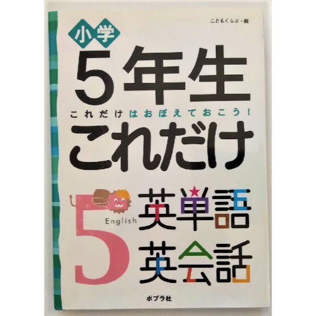 小学生・これだけ英単語英会話＜＜3-6年生4冊セット＞＞ エンタメ/ホビーの本(語学/参考書)の商品写真