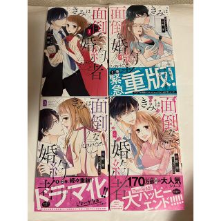 きみは面倒な婚約者 全4巻(女性漫画)