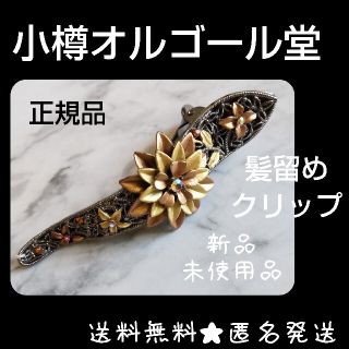 【小樽オルゴール堂】髪留め クリップ★未使用品【ヴィンテージ】(バレッタ/ヘアクリップ)