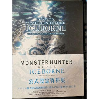 カプコン(CAPCOM)のモンスターハンター　アイスボーン　公式設定資料集(イラスト集/原画集)