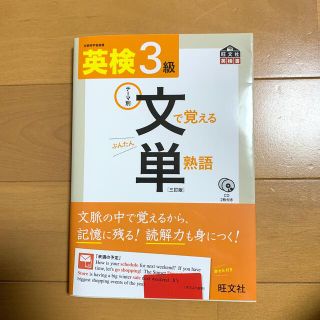 英検文で覚える単熟語 テ－マ別 ３級 ３訂版(資格/検定)