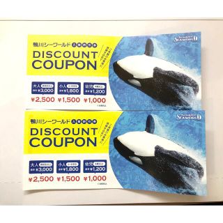 鴨川シーワールド　クーポン　割引券(水族館)