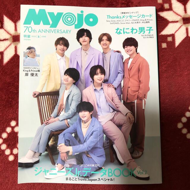 Myojo (ミョウジョウ) 2022年 06月号 エンタメ/ホビーの雑誌(音楽/芸能)の商品写真