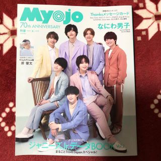 Myojo (ミョウジョウ) 2022年 06月号(音楽/芸能)