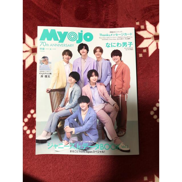 Myojo (ミョウジョウ) 2022年 06月号 エンタメ/ホビーの雑誌(音楽/芸能)の商品写真