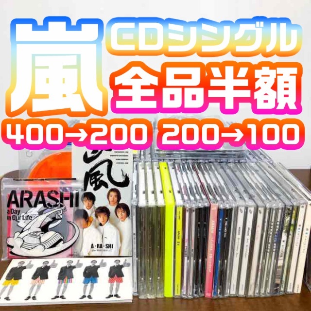 エンタメ/ホビー嵐　CD シングル　通常盤　初回盤　web盤　セット　バラ売り可能　その１