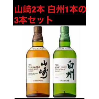 サントリー(サントリー)の山﨑2本 白州1本 セット　新品送料無料(ウイスキー)