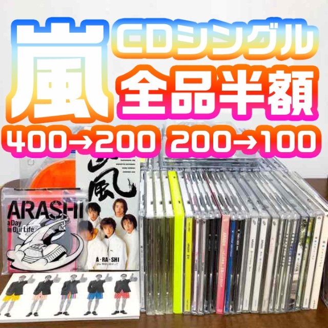 エンタメ/ホビー嵐　CD シングル　通常盤　初回盤　web盤　セット　バラ売り可能　その２