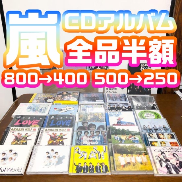 嵐   嵐 CD アルバム 通常盤 初回盤 セット バラ売り可能 その1の通販