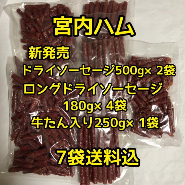 宮内ハム　ドライソーセージ500g×2袋ロングドライ180g×4袋牛たん入1袋