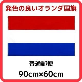 オランダ国旗 90cm×60cm 軽く丈夫で発色の良いオランダ国旗(その他)