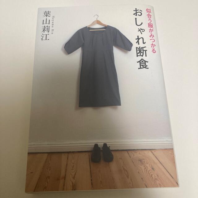 似合う服がみつかるおしゃれ断食 エンタメ/ホビーの本(ファッション/美容)の商品写真