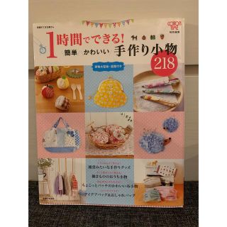 500円→300円　　１時間でできる！簡単かわいい手作り小物２１８(趣味/スポーツ/実用)