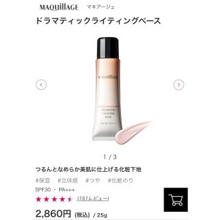 マキアージュ(MAQuillAGE)のマキアージュ ドラマティックライティングベース(化粧下地)