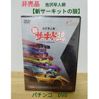 ニューギン(newgin)の非売品　CR新サーキットの狼　池沢早人師　パチンコ　DVD　販促用　ニューギン(パチンコ/パチスロ)