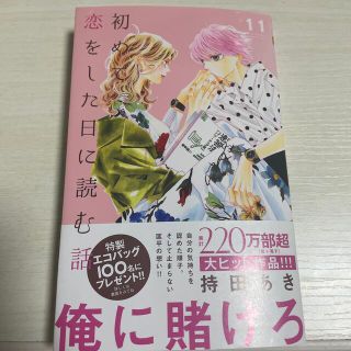 シュウエイシャ(集英社)の初めて恋をした日に読む話　1巻〜11巻(少女漫画)