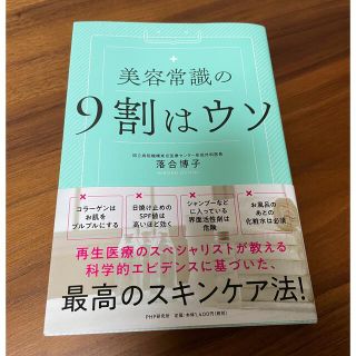 コウダンシャ(講談社)の美常識の9割はウソ(ファッション/美容)