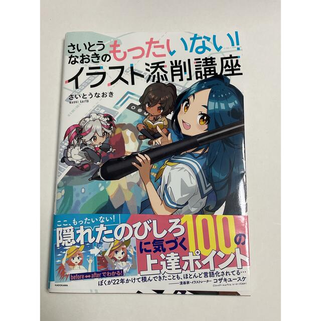 さいとうなおきのもったいないイラスト添削講座 エンタメ/ホビーの本(アート/エンタメ)の商品写真