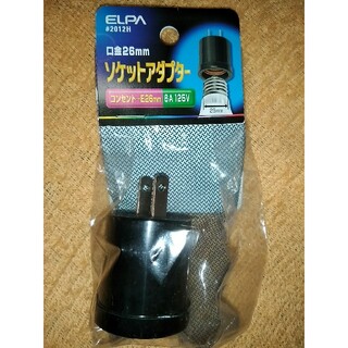 未開封 elpa ソケットアダプター e26 6a 125v 1個(蛍光灯/電球)