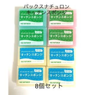 【新品未開封】パックスナチュロン キッチンスポンジ 8個セット(日用品/生活雑貨)